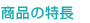 商品の特長