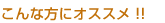 こんな方にオススメ